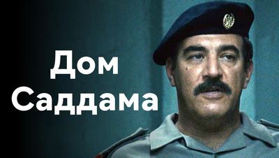 Дом Саддама 1 сезон 1 серия